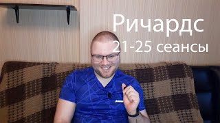 21-25 Неделя - Томас Ричардс: Из социофоба в социопата