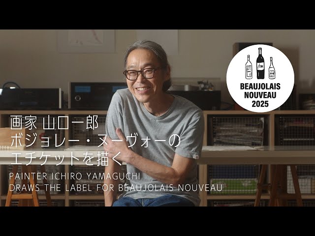 画家 山口一郎、ボジョレー・ヌーヴォーのエチケット(ラベル)を