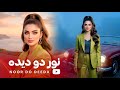 NOOR DO DEEDA NEW AFGHAN SONG نور دو دیده باز خوانی ناب ترین آهنگ محلی 