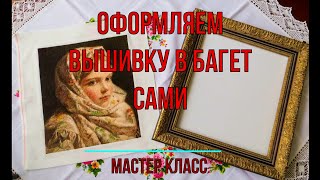 Как быстро и просто оформить ВЫШИВКУ в РАМУ своими руками.