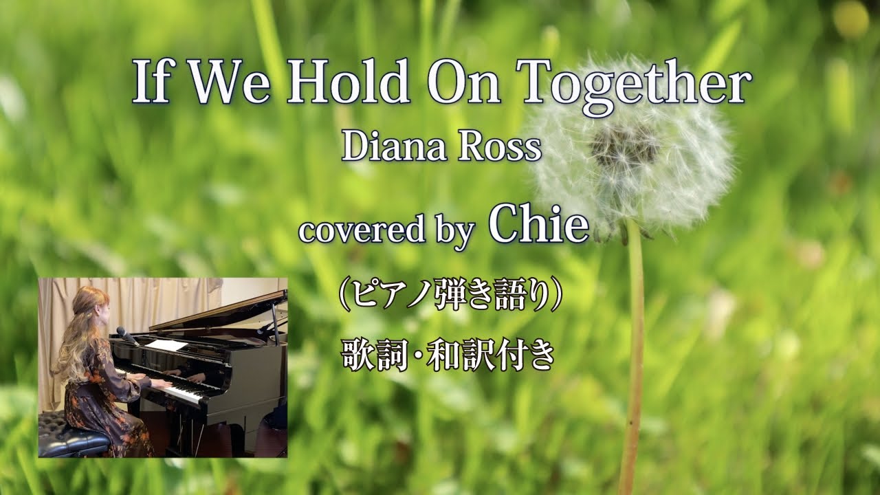 If We Hold On Together Diana Ross ピアノ弾き語りカバー 歌詞 和訳付き Youtube