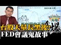 台股重挫 信號：散戶翻多|FED利率曖昧 美元黃金…|美國大選被郵政局綁架 美國還好嗎？20200820《楊世光在金錢爆》#第2455集