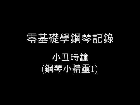 零基礎學鋼琴記錄22---小丑時鐘(鋼琴小精靈1)