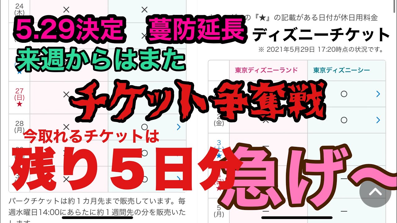 ディズニーチケット 7月分は 蔓防延長 運営どうなる Youtube