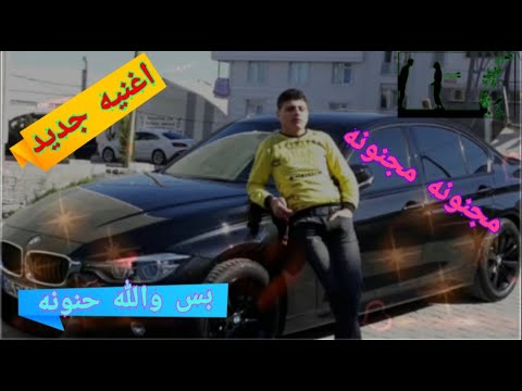 اغنيه جديد جديد حصريا مجنونه مجنونه بس ولله حنونه