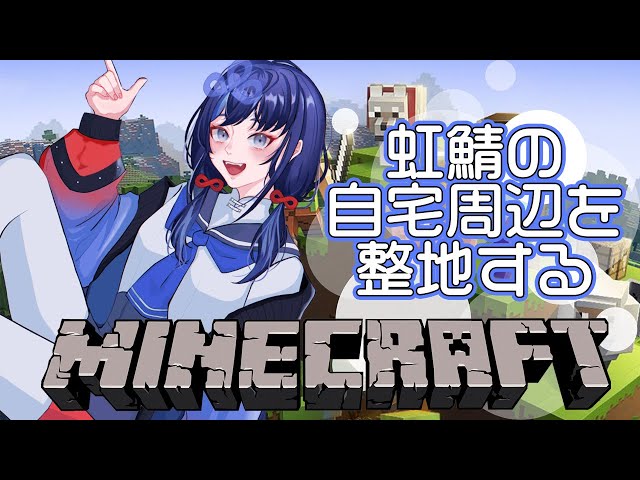 【マイクラ】虹鯖の自宅周辺を整地していくぞ！2【先斗寧/にじさんじ】のサムネイル