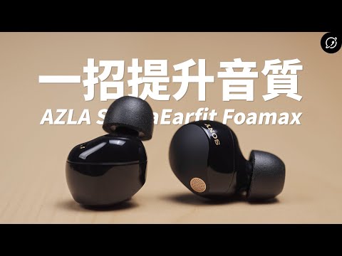 簡單一招提升Sony WF-1000XM5音質、降噪？AZLA SednaEarfit Foamax  ORIGIN【數位宇宙】