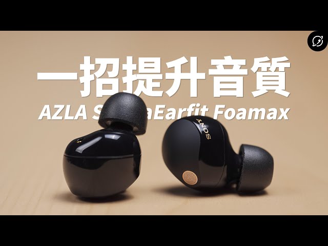 簡單一招提升Sony WF-1000XM5音質、降噪？AZLA SednaEarfit Foamax