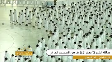 الم تكن آياتى تلاوه جميله بصوت الشيخ ياسر الدوسري ( صلاه الفجر اليوم)