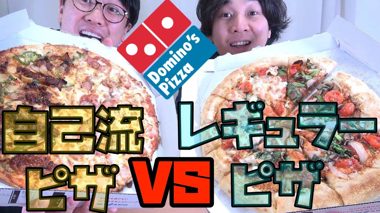 ドミノピザ の既存メニューvs自分でトッピングしたピザ どっちが美味しいの Youtube