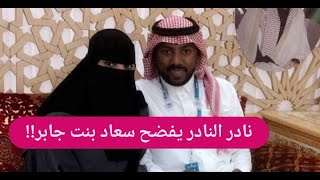 نادر النادر يهاجم سعاد بنت جابر في اول رد !! و يفضح حقيقة الفيديو الخاد.ش !