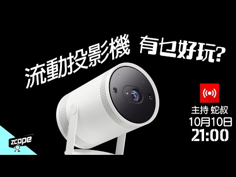 流動投影機有乜好玩? - Samsung The Freestyle 第2代 #廣東話 #cc中文字幕  #直播重溫