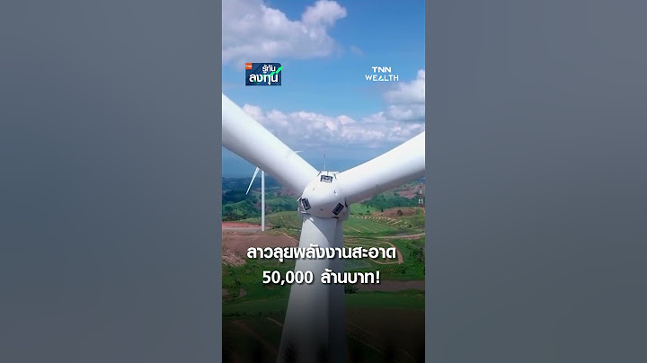 ลาวลุยพลังงานสะอาด 50,000 ล้านบาท! I TNN รู้ทันลงทุน I 25-03-68