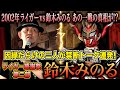 【禁断トーク！】 2002年あの一戦の真相が！？鈴木みのるとライガーが数十年ぶりに交わる！