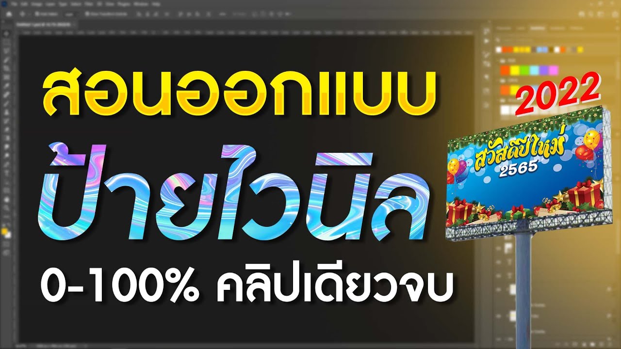 แอ พ ออกแบบ ป้าย  New Update  ออกแบบป้ายไวนิล ด้วยโปรแกรม Photoshop 2022 #MAYO #ออกแบบป้าย