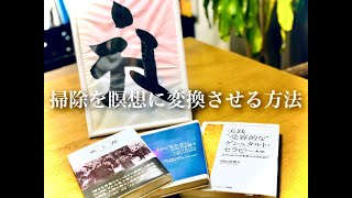 【掃除】掃除を瞑想に変換させる方法