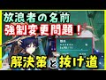 「放浪者」の名前、強制変更問題について! 解決策や抜け道など【原神】運営に問い合わせてみた! げんしん初心者無課金向け攻略解説 スカラマシュ、綺良々きらら、千織せんり、散兵など 裏技?