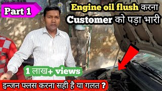 इन्जन Flush करना Customer को बड़ा भारी । इन्जन हुआ सीजं Hyundai i20 diesel part 1