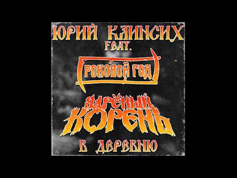 Юрий Клинских feat. Ядрёный Корень и Роковой Год - В деревню! (AI Cover)