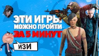 ЭТИ ИГРЫ МОЖНО ПРОЙТИ ЗА 5 МИНУТ / Досрочная концовка в играх 2019