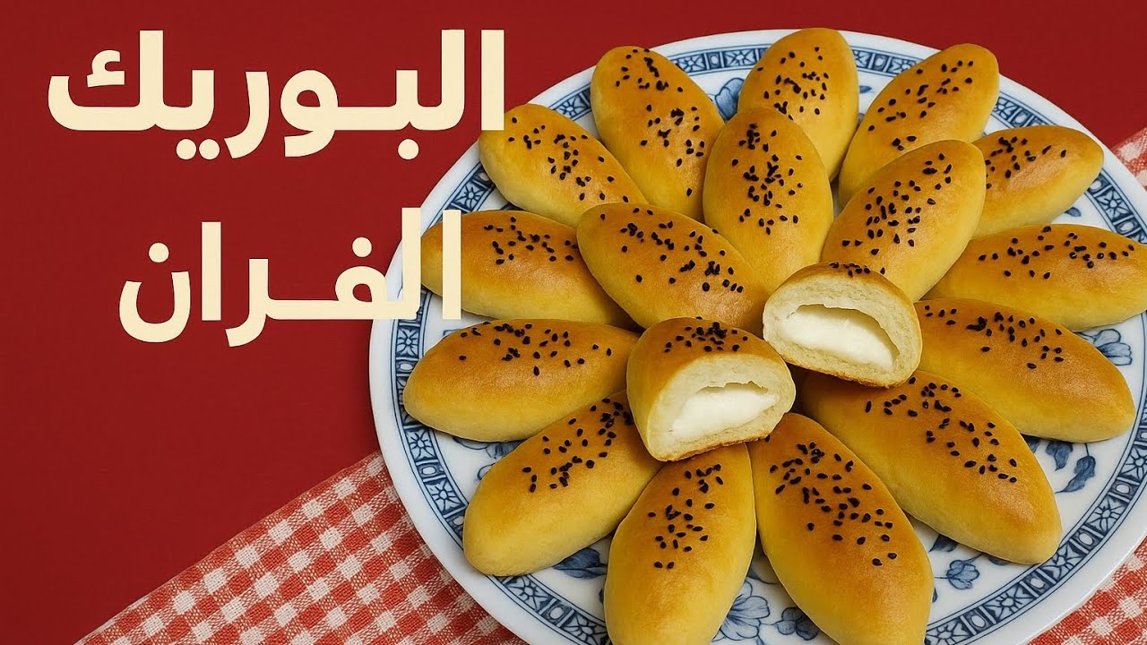 بوريك الأفران بحشوة جبنة سايحة وطعم خرافي يجنن 😍 لازم تجربوه فورًا!