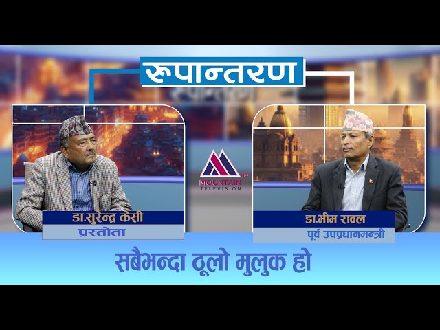 तर आजको राष्ट्रियतामै प्रश्न छ - Dr. Bhim Rawal || Rupantaran Ep-19 class=