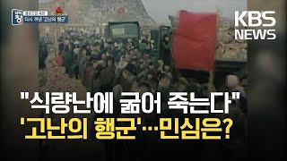 [클로즈업 북한] ‘고난의 행군’ 재개한 북한…경제난 극복할까? / KBS 2021.04.17.