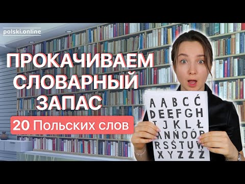 20 новых польских слов за 10 минут. Учим лексику - часть 1