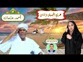 أحمد عثمان عدي الجميل وفات أغانى أفراح بجودة عالية 