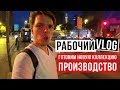 Рабочий Vlog. Готовим новую коллекцию. Производство.