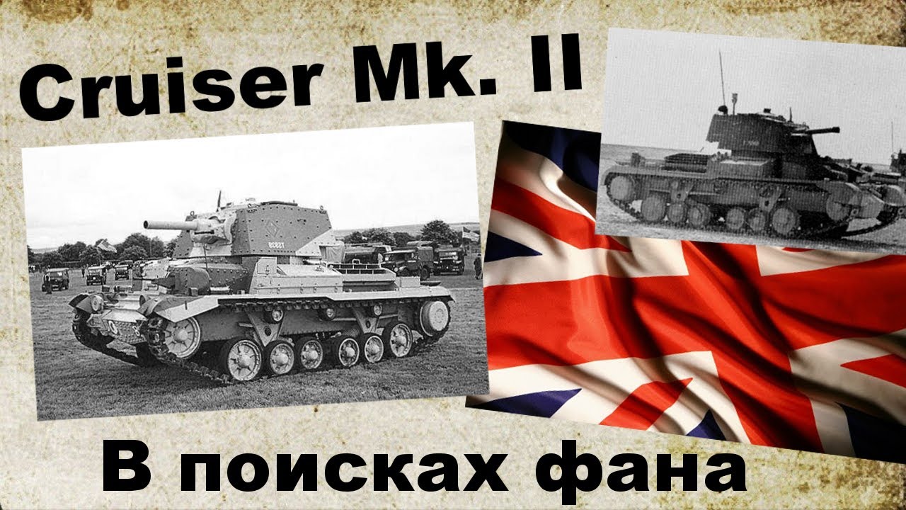 Cruiser Mk. II - В поисках фана