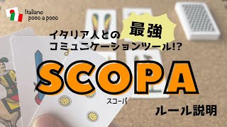 【イタリア カードゲーム】Scopa（スコーパ・スコパ）の遊び方　Scopaのやり方を覚えて戦おう！ screenshot 2