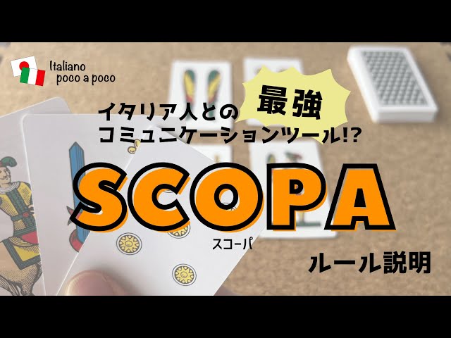 スコパ