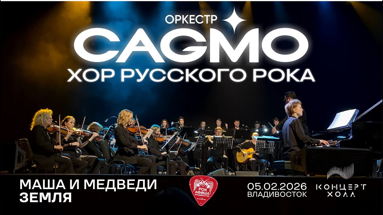 CAGMO: Хор русского рока - Земля (Маша и Медведи) (Live • Владивосток • 05.02.2026)