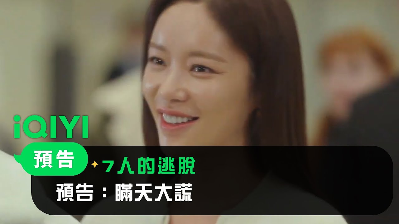《7人的逃脫》預告：瞞天大謊 | 愛奇藝