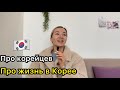 🇰🇷Отвечаю на ваши вопросы. Про молодого человека/Какое отношение к девушке с ребёнком…