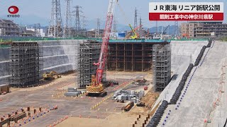 【速報】ＪＲ東海、リニア新駅公開 掘削工事中の神奈川県駅