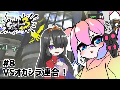 【 スプラトゥーン3 】#8 VSオカシラ連合！！【 深夜27時のVtuber ゲーム 実況 配信 】