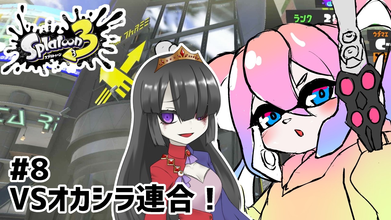 #8VSオカシラ連合！！のサムネイル