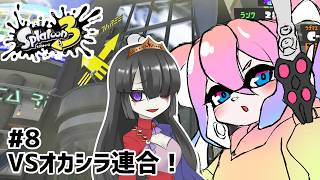 #8VSオカシラ連合！！のサムネイル