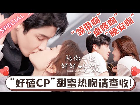 【好磕CP高甜吻戏盘点】心动指数暴涨！“领带吻”“桌咚吻”“礼物吻”“电话吻”...解锁N种接吻姿势~这个吻技有点优秀~《陪你一起好好吃饭 Dine With Love》【芒果TV心动频道】