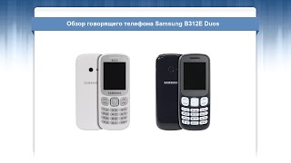 Обзор говорящего телефона Samsung B312E Duos screenshot 4