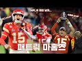 1년만에 NFL을 씹어먹은 남자 | 패트릭 마홈즈 이야기