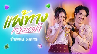 Video-Miniaturansicht von „แพ้ทางสาวเฒ่า  - ลำเพลิน วงศกร  | PLERNNIPA FAN MEETING EP.2“