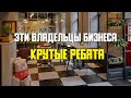 Эти ВЛАДЕЛЬЦЫ БИЗНЕСА - КРУТЫЕ РЕБЯТА ‼