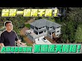 【Joeman】台幣一億兩千萬！占地400坪的美國透天開箱！《Joe是要看房美國篇》ep.2