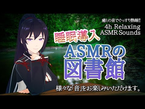 【4h/熟睡】ASMRの図書館で癒されて行きませんか？/ Many kinds of Relaxing ASMR Sounds【村瀬巴/EN/JP】