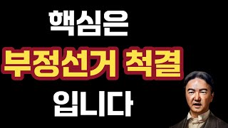 [민감한 사항에 대한 답변들] 공명선거당의 핵심은 '부정선거'입니다 | '가가호호공명선거대한당'을 찍어야 하는 이유