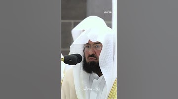 سوره المسد الشيخ د.عبدالرحمن السديس #قرآن