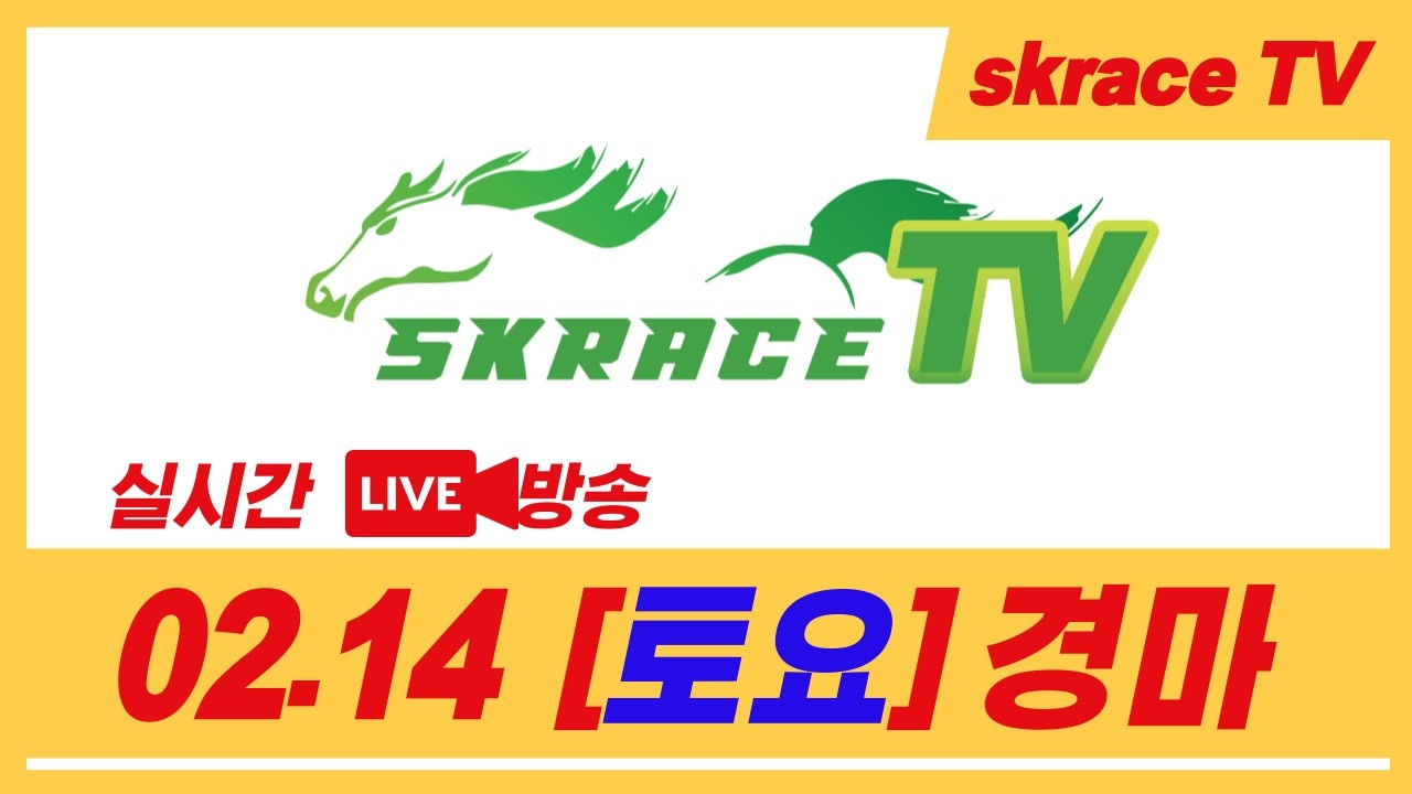 [skrace TV] 26년 2월 14일 서울  토요일 실시간 경마 해설방송 / 경마방송 / 경마전문위원 / LIVE